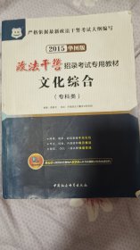 政法干警招录考试专用教材：文化综合（专科类 2017升级版）加历年真题及专家预测卷全两册