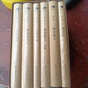 星汉文章 · 孙犁集：【耕堂散文 + 耕堂散文 续编】【耕堂读书记】【书衣文录】【荷花淀】【芸斋小说】全6册，毛边本盖印