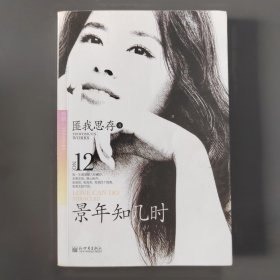 景年知几时