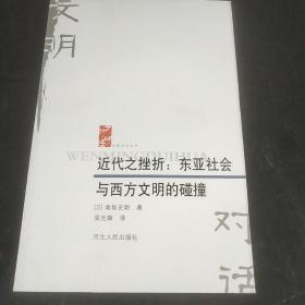 近代之挫折：东亚社会与西方文明的碰撞