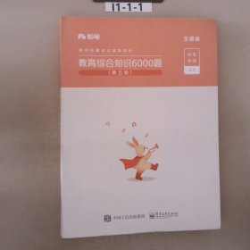 粉笔教师招聘考试题库2020教育综合知识6000题教育理论综合基础知识教师编制用书真题安徽河北江西山东浙江河南广西福建省