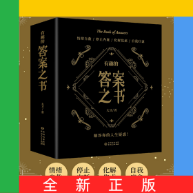 有趣的答案之书