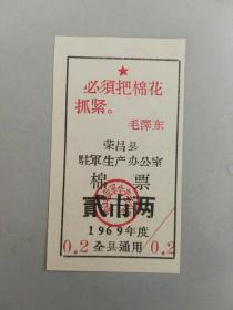 收藏品 票证供应票 荣昌县驻军生产办公室棉票贰市两1969年 实物照片品相如图