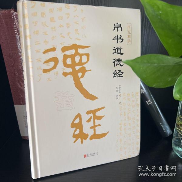 帛书道德经（精装全集）老子道德经