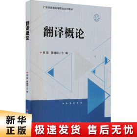 翻译概论 大中专文科专业英语 肖强，郭晓辉主编 新华正版