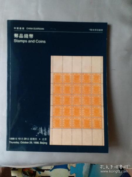 中国嘉德1998秋季拍卖会——邮品钱币