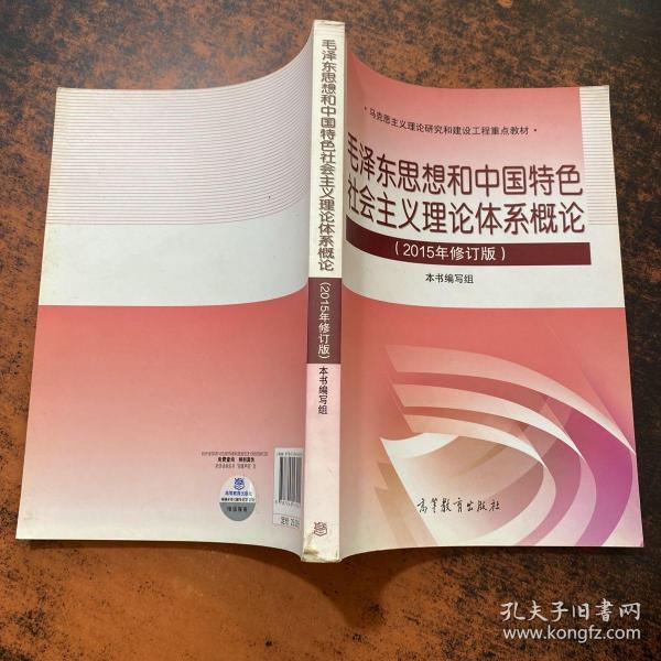 毛泽东思想和中国特色社会主义理论体系概论（2015年修订版）