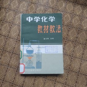 中学化学教材教法