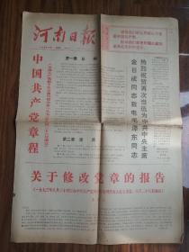 河南日报 1973.9.2 王洪文修改党章报告 有折痕