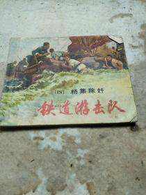 1978年出版铁道游击队四