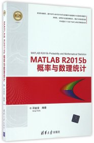 MATLABR2015b概率与数理统计