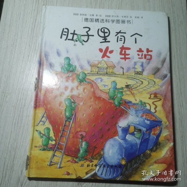 肚子里有个火车站：德国精选科学图画书