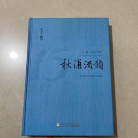 秋浦流韵：贵池区文学作品选集