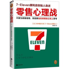 零售心理战 不要为顾客着想,而是要站在顾客的立场上思 市场营销 ()铃木敏文