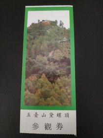 五台山黛螺顶参观券门票