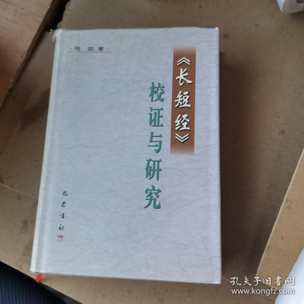 《长短经》校证与研究