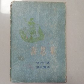 游思集（1957一版一印）