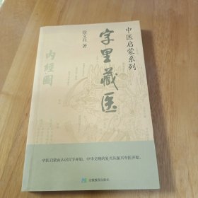 中医启蒙系列：字里藏医