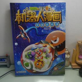 植物大战僵尸2机器人漫画?宇宙大对决[6-14岁]