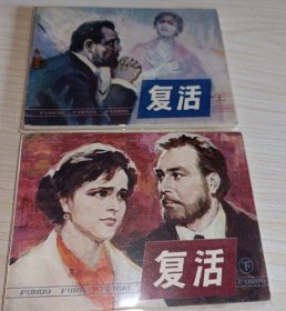 连环画===== 复活》上下册 ！！