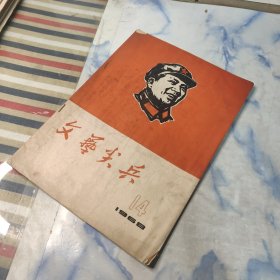 文艺尖兵1968年14期