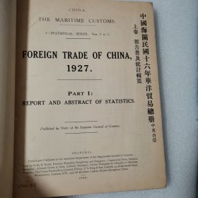 中国海关民国十六年华洋贸易总册 上卷 报告书及统计辑要（中英合璧）