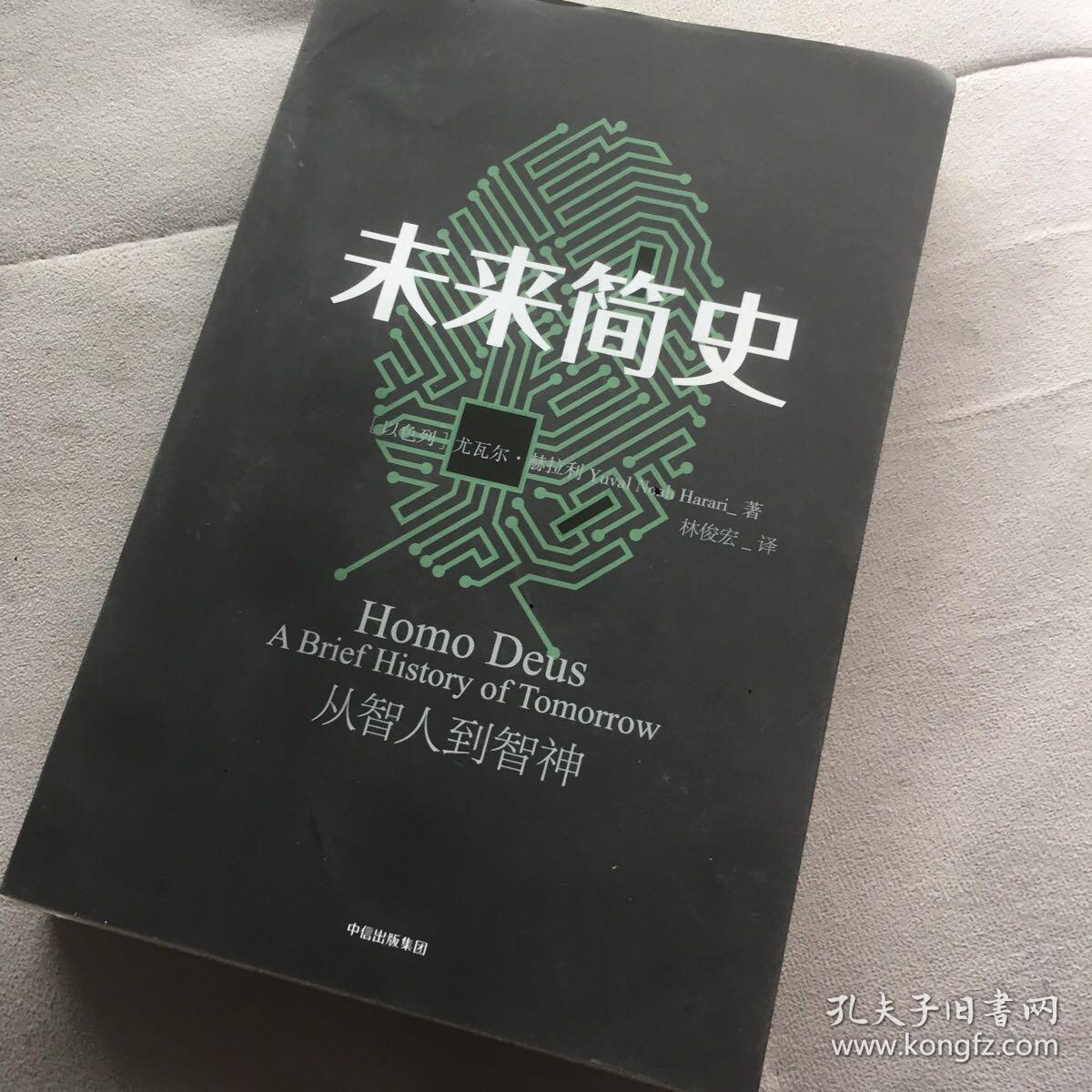 未来简史：从智人到神人