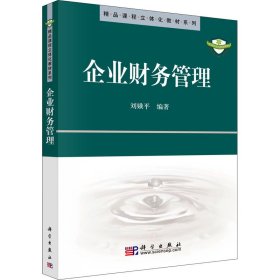 保證正版 企業(yè)財務(wù)管理 劉娥平 9787030251992 科學出版社