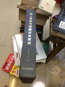 上海图书馆藏历史原照