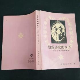 他所钟爱的女人-温莎公爵夫妇情爱史