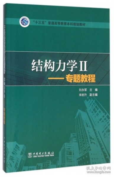 结构力学2：专题教程