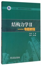 结构力学2：专题教程