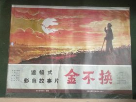 【金不换】(1984)——遮幅式彩色故事片——孔网少见库存全开(1开)电影海报《金不换》，珠江电影制片厂摄制，中国电影放映公司发行——更多电影海报请进店选拍选购！库存好品，值得珍藏！【编号D(按电影院原折叠痕迹折叠邮寄)D23-130