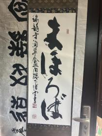 日本瑞龙寺书法 日本原装原装裱原木盒