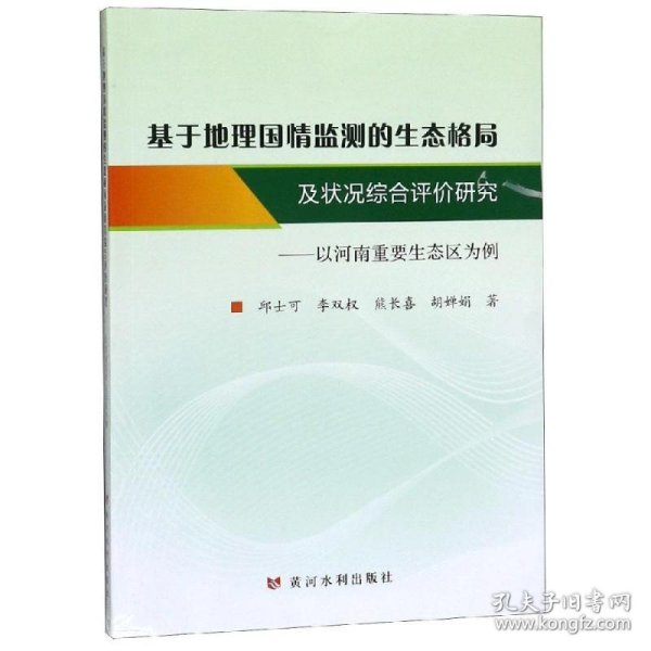 基于地理国情监测的生态格局及状况综合评价研究：以河南重要生态区为例