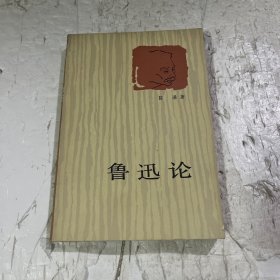 鲁迅论