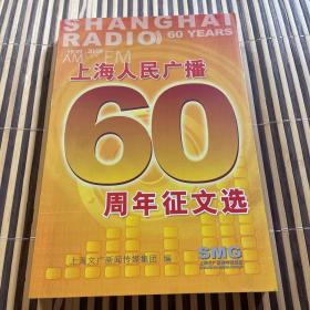 上海人民广播60周年征文选