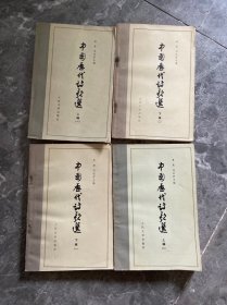 中国历代诗歌选 四册全