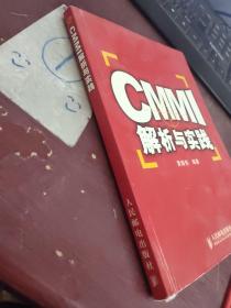 CMMI解析与实践