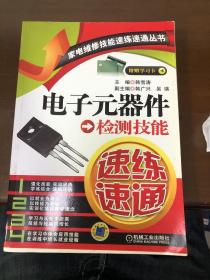 电子元器件检测技能速练速通