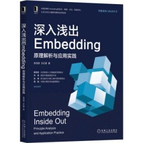 全新正版深入浅出Embedding:原理解析与应用实践:Principle analysis an ppicton practice9787111680642