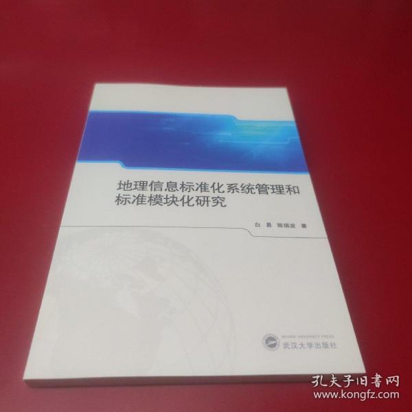 地理信息标准化系统管理和标准模块化研究