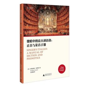 预定。月底发货，歌唱中的意大利语韵：正音与发音手册 伊芙丽娜·科罗尼/著  汪任酩/译 广西师范大学出版社