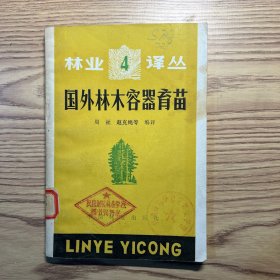 林业译丛4: 国外林木容器育苗
错版