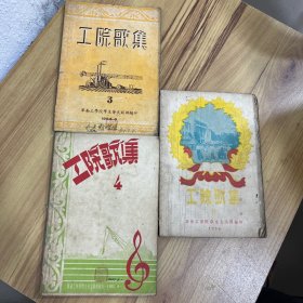 工院歌集（1954年3、1955年4、1956年6）【三本合售】