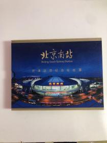 北京南站开通运营纪念站台票