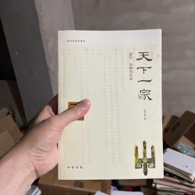 天下一家：秦汉史论著系列