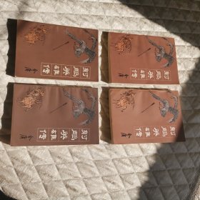 【一版一印】射雕英雄传（全四册）（九五品强全新自然旧）