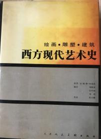 西方现代艺术史：绘画·雕塑·建筑