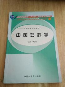 中醫(yī)婦科學(xué)